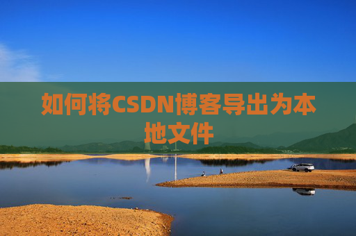 如何将CSDN博客导出为本地文件